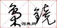 王冬齡梟鏡草書怎么寫