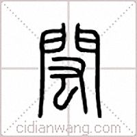 閎篆書