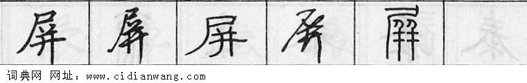 鋼筆字典