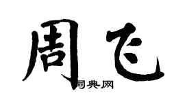 翁闓運周飛楷書個性簽名怎么寫