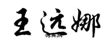 胡問遂王遠娜行書個性簽名怎么寫
