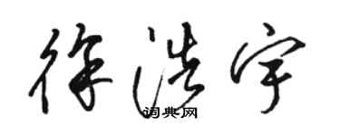 駱恆光徐浩宇草書個性簽名怎么寫