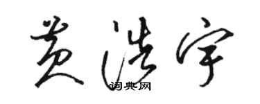 駱恆光黃浩宇草書個性簽名怎么寫