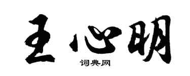 胡問遂王心明行書個性簽名怎么寫