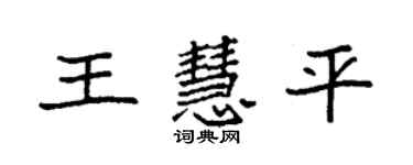 袁強王慧平楷書個性簽名怎么寫