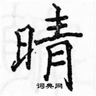 駱恆光寫的硬筆楷書晴