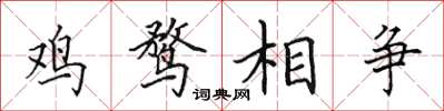 田英章雞鶩相爭楷書怎么寫
