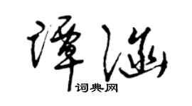 曾慶福譚涵草書個性簽名怎么寫