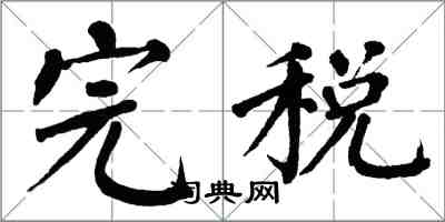 翁闓運完稅楷書怎么寫