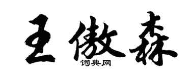 胡問遂王傲森行書個性簽名怎么寫