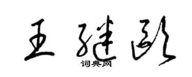 梁錦英王繼歐草書個性簽名怎么寫