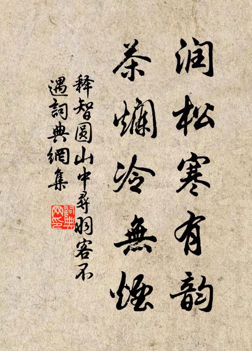 釋智圓潤松寒有韻,茶爛冷無煙書法作品欣賞