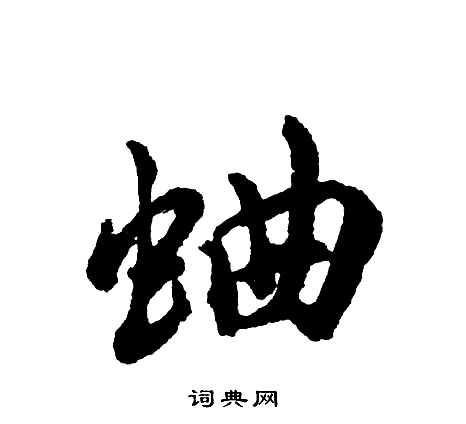 覿楷書書法_覿字書法_楷書字典