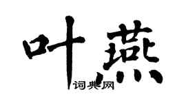 翁闓運葉燕楷書個性簽名怎么寫