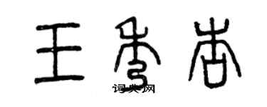 曾慶福王秀杏篆書個性簽名怎么寫