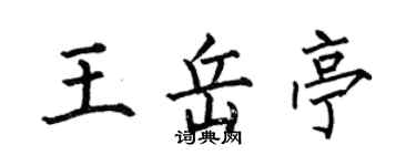 何伯昌王岳亭楷書個性簽名怎么寫
