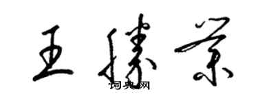 梁錦英王勝業草書個性簽名怎么寫