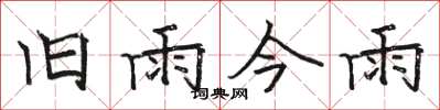 駱恆光舊雨今雨楷書怎么寫