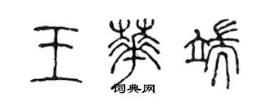 陳聲遠王華端篆書個性簽名怎么寫