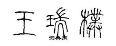 陳聲遠王瑞朴篆書個性簽名怎么寫