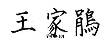 何伯昌王家鵑楷書個性簽名怎么寫