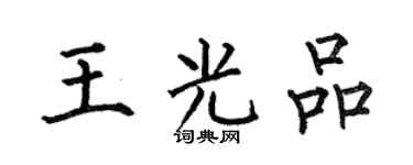何伯昌王光品楷書個性簽名怎么寫