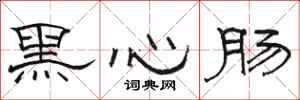 駱恆光黑心腸隸書怎么寫