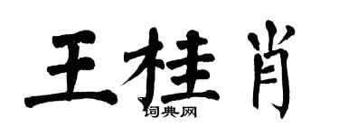 翁闓運王桂肖楷書個性簽名怎么寫