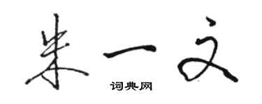 駱恆光朱一文行書個性簽名怎么寫