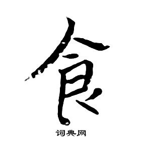 朱耷千字文中食的寫法