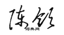 駱恆光陳領草書個性簽名怎么寫