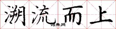 丁謙溯流而上楷書怎么寫