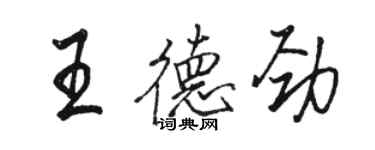 駱恆光王德勁行書個性簽名怎么寫