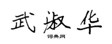 袁強武淑華楷書個性簽名怎么寫