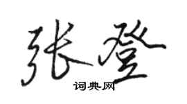 駱恆光張登行書個性簽名怎么寫