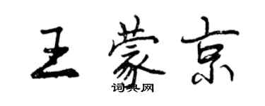 曾慶福王蒙京行書個性簽名怎么寫