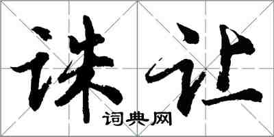 胡問遂誅讓行書怎么寫