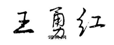 曾慶福王勇紅行書個性簽名怎么寫