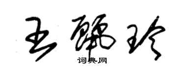 朱錫榮王麗玲草書個性簽名怎么寫