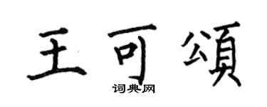何伯昌王可頌楷書個性簽名怎么寫
