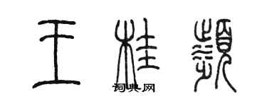 陳墨王桂濱篆書個性簽名怎么寫