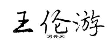曾慶福王倫遊行書個性簽名怎么寫