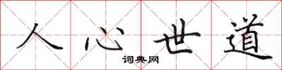 田英章人心世道楷書怎么寫