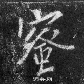 錄隸書書法_錄字書法_隸書字典