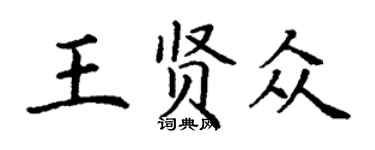 丁謙王賢眾楷書個性簽名怎么寫