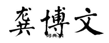 翁闓運龔博文楷書個性簽名怎么寫