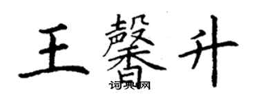 丁謙王馨升楷書個性簽名怎么寫