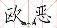 田英章歐惡楷書怎么寫