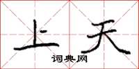 袁強上天楷書怎么寫