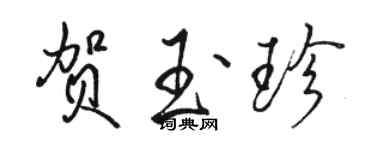 駱恆光賀玉珍行書個性簽名怎么寫